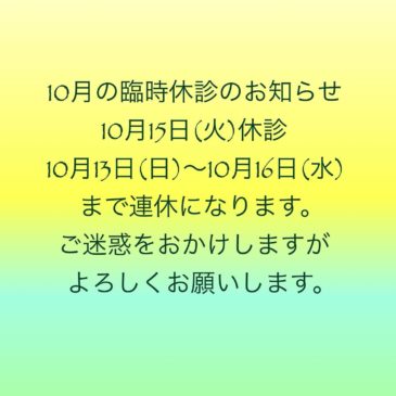 臨時休診のお知らせ