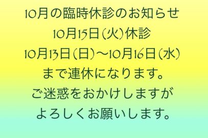 臨時休診のお知らせ