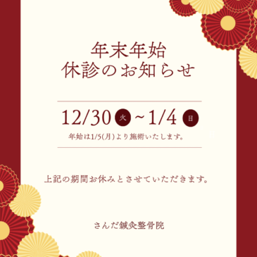 年末年始の休診のお知らせ
