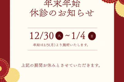 年末年始の休診のお知らせ